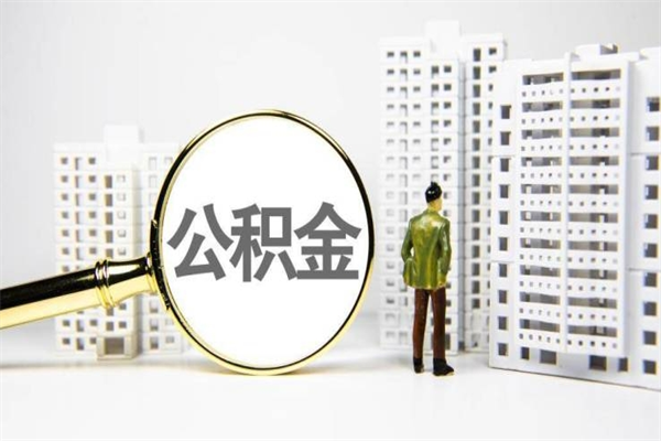瑞安离职后公积金可以取钱么（离职后公积金能取出来吗?）