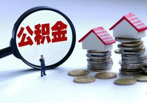 瑞安离职后公积金怎么取（离职后公积金怎么取出来?）